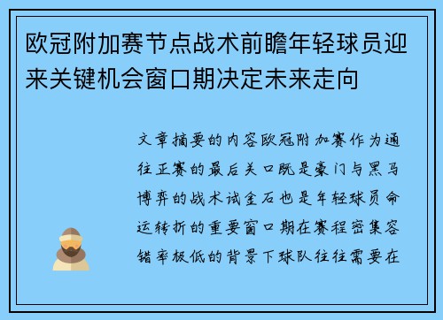 欧冠附加赛节点战术前瞻年轻球员迎来关键机会窗口期决定未来走向 欧冠附加赛节点战术前瞻年轻球员迎来关键机会窗口期决定未来走向