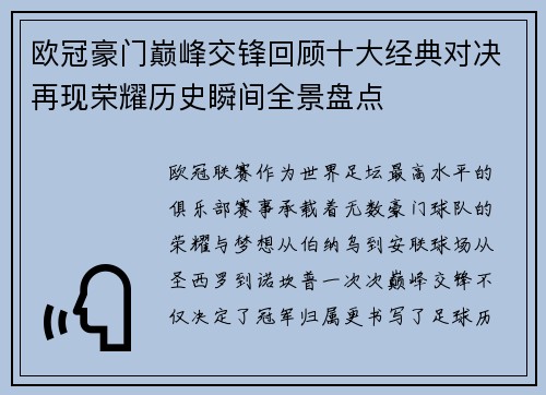 欧冠豪门巅峰交锋回顾十大经典对决再现荣耀历史瞬间全景盘点 欧冠豪门巅峰交锋回顾十大经典对决再现荣耀历史瞬间全景盘点