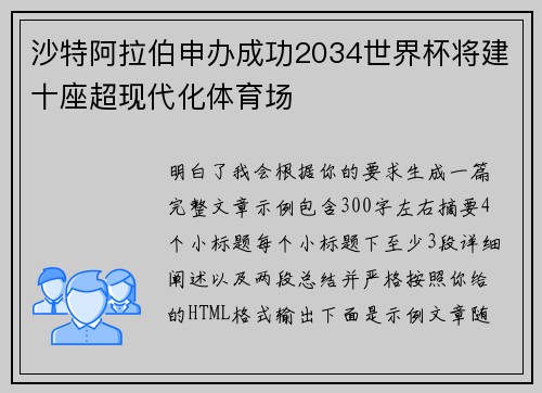 沙特阿拉伯申办成功2034世界杯将建十座超现代化体育场 沙特阿拉伯申办成功2034世界杯将建十座超现代化体育场