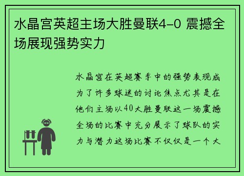 水晶宫英超主场大胜曼联4-0 震撼全场展现强势实力 水晶宫英超主场大胜曼联4-0 震撼全场展现强势实力