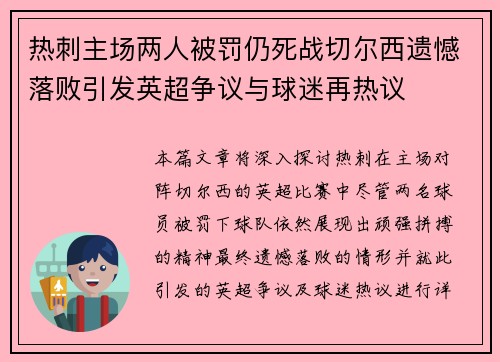 热刺主场两人被罚仍死战切尔西遗憾落败引发英超争议与球迷再热议 热刺主场两人被罚仍死战切尔西遗憾落败引发英超争议与球迷再热议