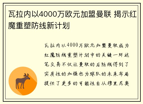 瓦拉内以4000万欧元加盟曼联 揭示红魔重塑防线新计划 瓦拉内以4000万欧元加盟曼联 揭示红魔重塑防线新计划