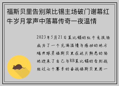 福斯贝里告别莱比锡主场破门谢幕红牛岁月掌声中落幕传奇一夜温情