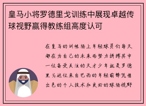 皇马小将罗德里戈训练中展现卓越传球视野赢得教练组高度认可 皇马小将罗德里戈训练中展现卓越传球视野赢得教练组高度认可