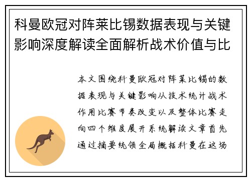 科曼欧冠对阵莱比锡数据表现与关键影响深度解读全面解析战术价值与比赛走向 科曼欧冠对阵莱比锡数据表现与关键影响深度解读全面解析战术价值与比赛走向