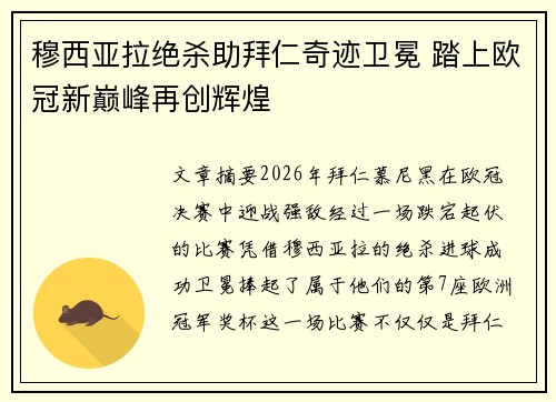 穆西亚拉绝杀助拜仁奇迹卫冕 踏上欧冠新巅峰再创辉煌