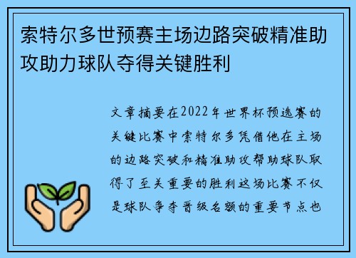 索特尔多世预赛主场边路突破精准助攻助力球队夺得关键胜利