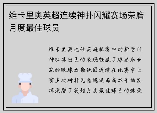 维卡里奥英超连续神扑闪耀赛场荣膺月度最佳球员