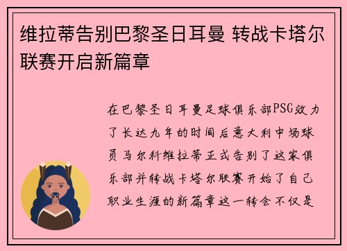 维拉蒂告别巴黎圣日耳曼 转战卡塔尔联赛开启新篇章 维拉蒂告别巴黎圣日耳曼 转战卡塔尔联赛开启新篇章